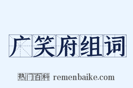广笑府组词是什么意思的图片